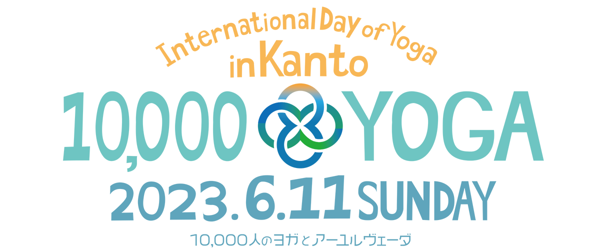 10000人のヨガとアーユルヴェーダ